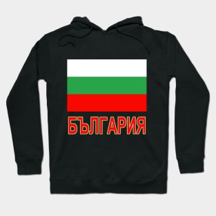 The Pride of Bulgaria - Bulgarian National Flag Design (Bulgarian Text) Hoodie